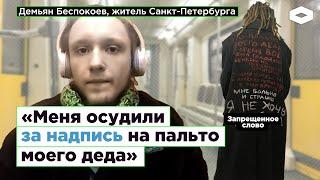 «Меня осудили за надпись на пальто»: жителя Питера обвинили в «дискредитации» армии России