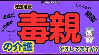 【疎遠絶縁】毒親の介護どうしてますか?【相談】ガルちゃんまとめ・親と縁を切れる？住所観覧禁止をするには。相続放棄など