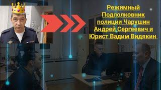 Режимный Подполковник полиции Чарушин Андрей Сергеевич и юрист Вадим Видякин Киров в Законе