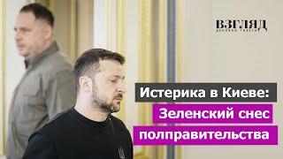 Зачем Зеленскому Сибига. Борец с «Катюшей» во главе МИД. На Украине сменили половину Кабмина