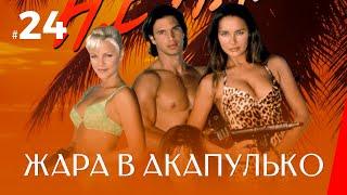 ЖАРА В АКАПУЛЬКО (24 серия) (2 сезон) сериал