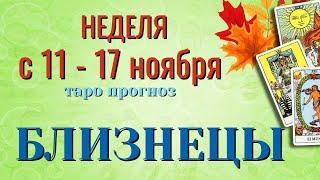 БЛИЗНЕЦЫ  НЕДЕЛЯ с 11 - 17 НОЯБРЯ 2024 года Таро Прогноз ГОРОСКОП