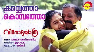 Kayyetha Kombatho | Vinodayathra | Manjari | Ilayaraja | Vayalar Sarathchandra Varma