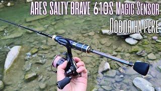 Дорогой, ОЧЕНЬ ДОРОГОЙ спиннинг! ARES SALTY BRAVE 610S Magic Sensor. Ловля на реке