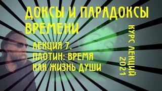 Доксы и парадоксы времени. № 7. Время неоплатоников - I. Плотин: жизнь Души