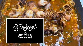 Cooking epi: 20 බූවල්ලන් රසට උයාගමු octopus curry