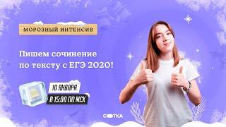 Пишем сочинение по тексту с ЕГЭ 2020! | ЕГЭ РУССКИЙ ЯЗЫК 2021 | Онлайн-школа СОТКА