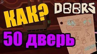 50 дверь Легко и БЫСТРО! ГАЙД doors roblox