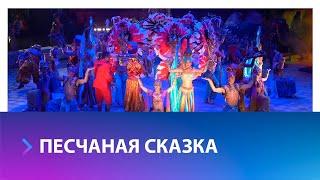 В Ставропольском цирке пройдет премьера шоу Гии Эрадзе «Песчаная сказка»