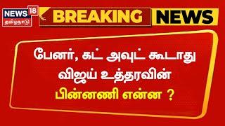 Breaking News | பேனர், கட்அவுட் கூடாது: விஜய் உத்தரவு | Vijay Makkal Iyakkam | Banner & Cutout