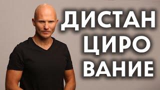 Дистанцирование и тотальный игнор - Психологический смысл - Как вернуть мужчину - Дмитрий Норманн