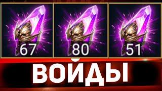 Достаю легенды под х2 на войды в Raid shadow legends!