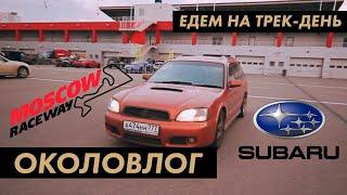 Трек-день на Subaru Legacy, Moscow Raceway