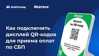 Как подключить дисплей QR-кодов для приема оплат по СБП