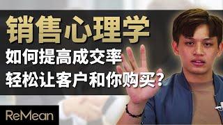 销售心理学  | 如何提高成交率，轻松让客户和你购买？