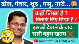 ढोल, गंवार, शूद्र, पसु, नारी... कहाँ लिखा है ? सारी बहस खतम Amarnath Sir Hindi Wale #hindi #youtube