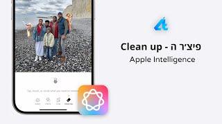 להעלים אנשים ופריטים מתמונות | אפל אינטליג'נס 
