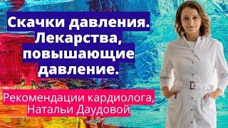 Скачки давления. Лекарства, повышающие давление