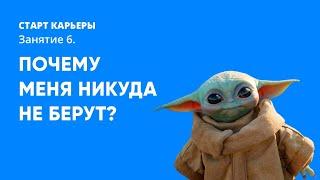 СТАРТ КАРЬЕРЫ. 6. Почему меня никуда не берут?