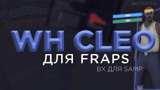 СЛИВ ПРИВАТНОГО WH CLEO для SAMP 2021 | Которое не палиться при записи.