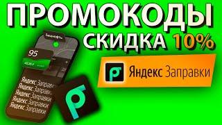 ПРОМОКОДЫ для Яндекс Заправки / Скидка 10% на топливо