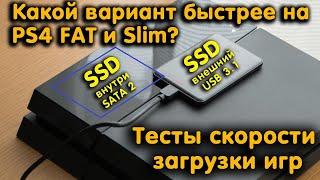 Стоит ли устанавливать SSD внутрь PS4 FAT и Slim? Тесты скорости игр с внутреннего и внешнего SSD.