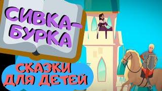 СИВКА-БУРКА / Русские народные сказки / Мультик для детей