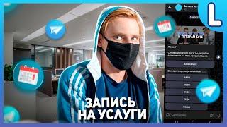 Как сделать чат бота для записи на услуги | Запись на услуги в телеграм боте