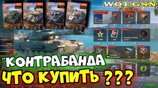 ПОЛНЫЙ РАЗБОР!!!ЧТО по ЧЁМ?ЧТО КУПИТЬ "Контрабанда" в WoT Blitz 2024 | WOT-GSN