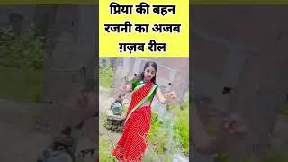 प्रिया की छोटी बहन रजनी का अजब गजब रील! #viral_priya_sohani #priya_sohani #vivek_ki_khani