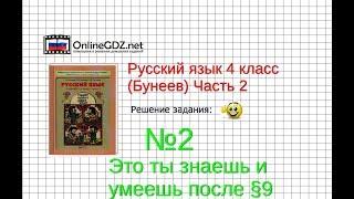 Упражнение 2 Знаеш и… §9 — Русский язык 4 класс (Бунеев Р.Н., Бунеева Е.В., Пронина О.В.) Часть 2