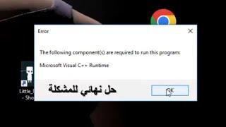 حل مشكلة The following components are required to run this program  Microsoft Visual C++ Runtime