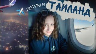 ЛЕТИМ В ТАИЛАНД️ |  6 ЧАСОВ В САМОЛЁТЕ | БАНГКОК