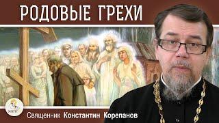 РОДОВЫЕ ГРЕХИ. Священник Константин Корепанов