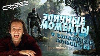 CRYSIS 3 /ЭПИЧНЫЕ МОМЕНТЫ /ЗАБАВНЫЕ МОМЕНТЫ /ПРИКОЛЫ .