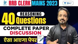 RRB CLERK MAINS 2023 | 40 Questions of Reasoning - Complete Paper Discussion | By Puneet Sir