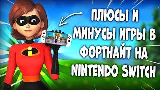 ПЛЮСЫ И МИНУСЫ ИГРЫ ФОРТНАЙТ НА NINTENDO SWITCH