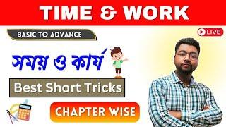 TIME & WORKসময় ও কার্যঅধ্যায় ভিত্তিক কনসেপ্ট + ট্রিক্স  BY IMTIAZ SIR ALL TYPE  IN ONE SHOT