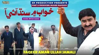 Rat Khuwab Main Sindh Ai Aa | Faqeer Amanullah Jamali | Sindhi Song | SR Production