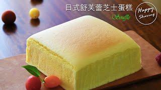 日式舒芙蕾芝士蛋糕(附食譜) | Japanese Souffle Cheese Cake Recipe