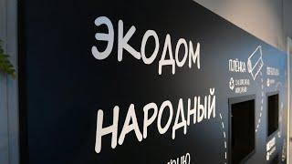 "Экодому" 1 месяц. Как работает новый нижнетагильский экологический центр?