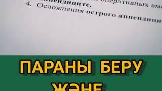 Пара беру жəне оны алу/Ұстаз Ерлан Ақатаев