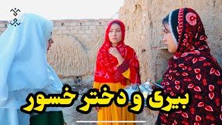 فیلم کوتاه«بیری و دختر خسور» || New Hazaragi Short Film