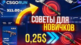 CSGORUN — СОВЕТЫ для НОВИЧКОВ! КСГОРАН КАК НОВИЧКУ ПОДНЯТЬ и ВЫВЕСТИ СКИН ЗА 50$ КС ГО РАН ПРОМО