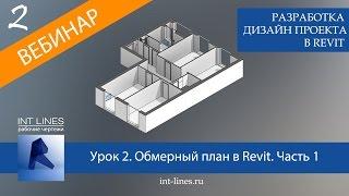 Урок 2. Обмерный план в Revit. Часть 1. Создание и редактирование стен, перекрытий, проемов