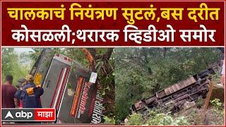 Nandurbar Bus Accident : चालकाचं नियंत्रण सुटलं, बस दरीत कोसळली; थरारक व्हिडीओ समोर