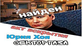 Акт вскрытия Юрия Хоя найден Сектор газа