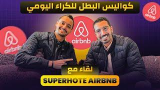 قصة نجاح في الكراء اليومي بالمغرب AIRBNB SUPERHOST 