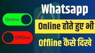 Whatsapp online hote huye bhi offline kaise dikhe?Whatsapp par online hokar bhi offline kaise dikhe?