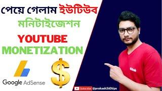 পেয়ে গেলাম ইউটিউব মনিটাইজেশন | how to get monetized on youtube channel | youtube monetization